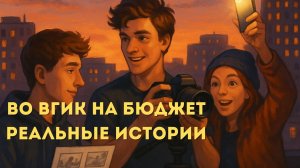 ВО ВГИК НА БЮДЖЕТ - РЕАЛЬНЫЕ ИСТОРИИ