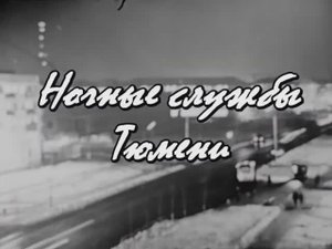 1968 год. Тюмень. Ночные службы.