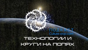 ТЕХНОЛОГИИ И КРУГИ НА ПОЛЯХ – Теперь доступно на русском