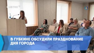 В Губкине обсудили празднование Дня города