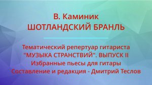 В. Каминик. ШОТЛАНДСКИЙ БРАНЛЬ. Видео партитуры (гитара)