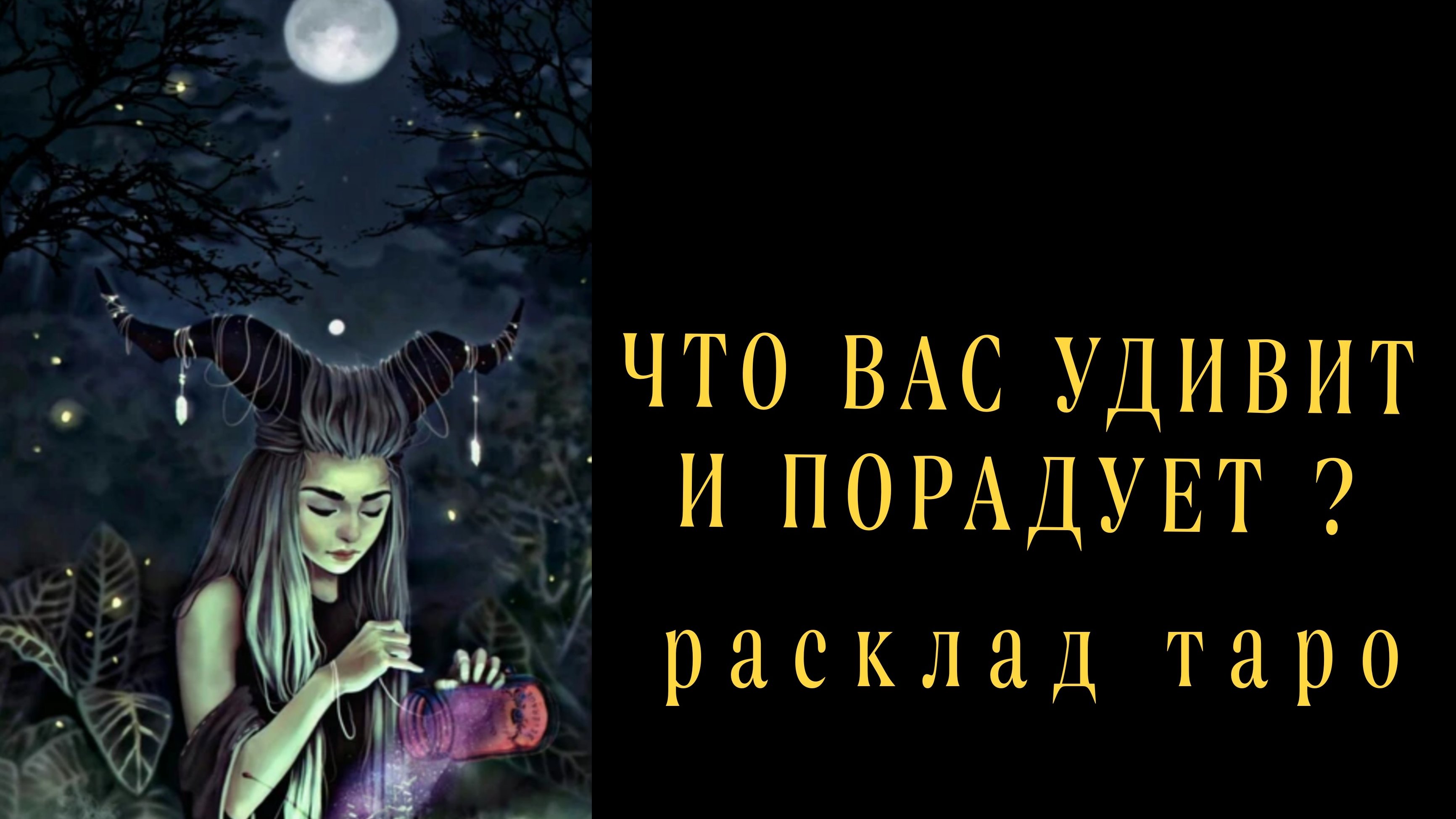 ❗ОСТОРОЖНО❗ЭТО СБУДЕТСЯ НЕПРИМЕННО💯❗#картытаро #онлайнгадание