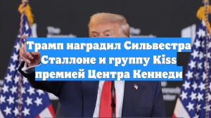 Трамп наградил Сильвестра Сталлоне и группу Kiss премией Центра Кеннеди