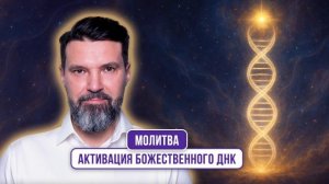 Молитва – активация божественного ДНК | Сергей Жигалко