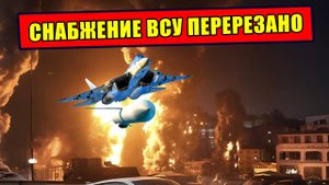 Как ВС РФ перерезали снабжение ВСУ