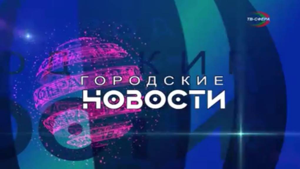 `Городские новости` 14 августа