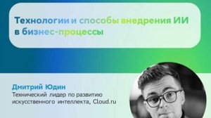 Технологии и способы внедрения ИИ в бизнес-процессы, Технический лидер по развитию ИИ Cloud.ru