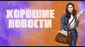 Хорошие новости_4 сезон №3