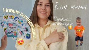Влог мамы | переболели энтеровирусом 🤒 обзор на новые развивашки 📚