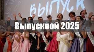 Выпускной 2025 9 класс