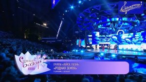 ВИА ЛЕЙСЯ ПЕСНЯ Родная Земля на "Славянском базаре"