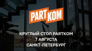 ПартКом провёл масштабную бизнес-конференцию в Санкт-Петербурге