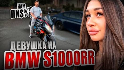 РАВШАН ОЦЕНИЛ BMW S1000RR ДЕВЧОНКИ В КРАСНОДАРЕ !⚠️| ПО ГОРОДУ НА ЗАДНЕМ КОЛЕСЕ !? смотреть онлайн