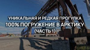 Уникальная и РЕДКАЯ прогулка за городом Норильск. 100% погружение в арктические локации (часть 1)