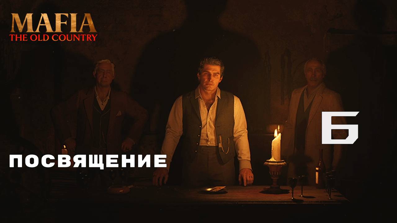 ПРИНЯЛИ В СЕМЬЮ ► Mafia: The Old Country № 6
