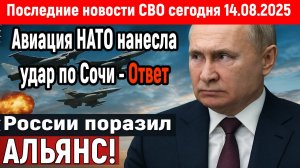 Новости СВО на 14 Августа - Авиация НАТО ударила по Сочи! Последние новости сегодня 14.08.2025