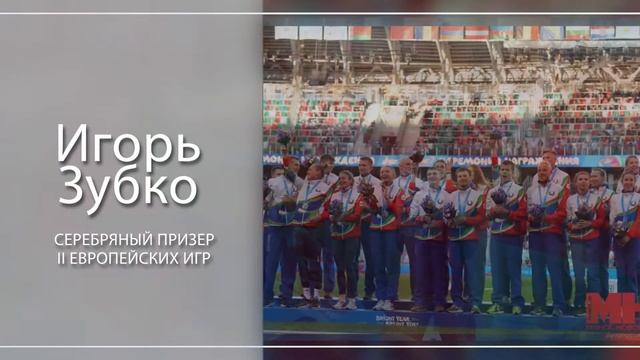 Игорь Зубко смотреть онлайн