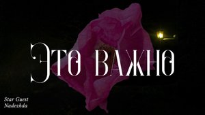 Это важно✨