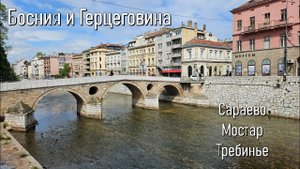 Босния и Герцеговина: мой тур на Балканы! ч.2