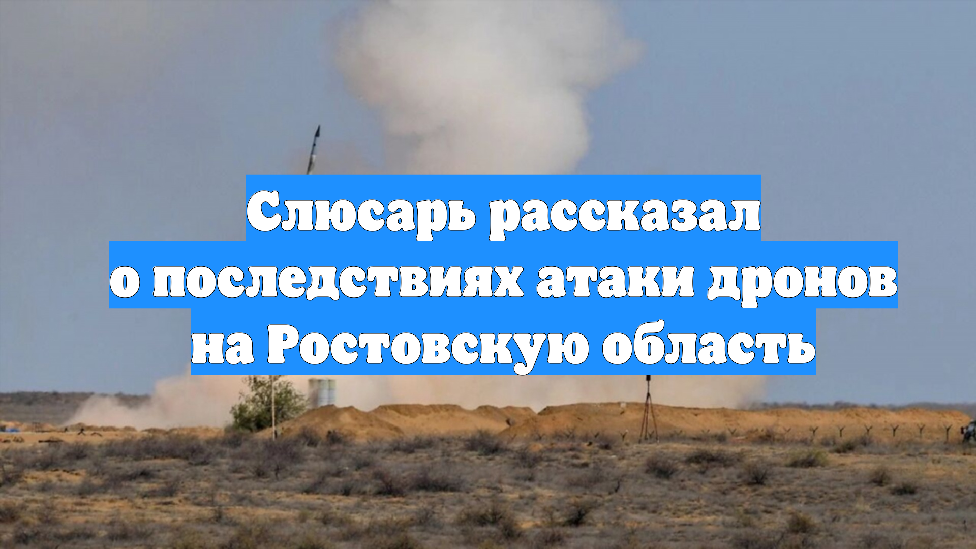 Слюсарь рассказал о последствиях атаки дронов на Ростовскую область