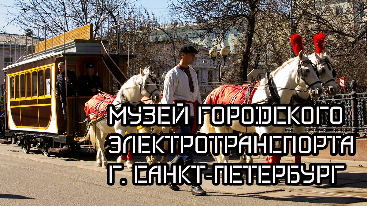 городской электротранспорт г. Санкт-Петербург