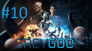 Прохождение Grey Goo - Часть 10. Терминал (Люди)