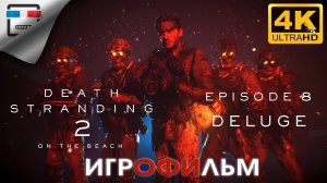 Death Stranding 2 ИГРОФИЛЬМ ► 8 ЭПИЗОД ● 4K60FPS Сюжет ФАНТАСТИКА