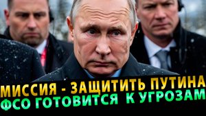 «Миссия - защитить Путина»: на Аляске ФСО готовится противостоять беспрецедентным угрозам!