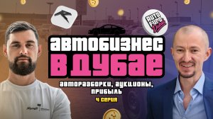 Авторазборки и Аукционы в Дубай: Схема Авто Бизнеса Летом 2025 | #4 серия