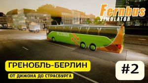 🌆 Fernbus Simulator | Comfort Class S 519 HD | Часть 2: Dijon → Strasbourg | Вечереет на трассе