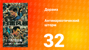 Антинаркотический шторм 32 серия