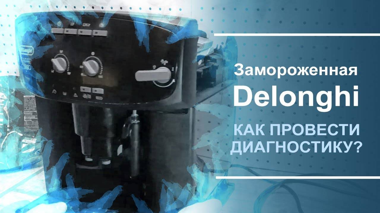Как провести диагностику замороженной кофемашины Delonghi. смотреть онлайн
