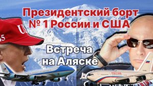Встреча на Аляске. Президентский борт № 1 России и США. Чьи движки круче? /  #ЗАУГЛОМ