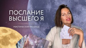 Послание Высшего Я 🌙 Мистический расклад