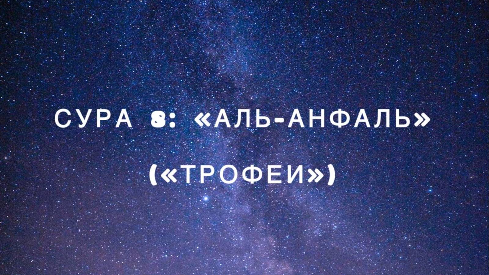 Сура 8: «Аль-Анфаль» («Трофеи») чтец Мишари Рашид аль-Афаси смотреть онлайн
