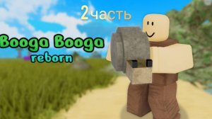 Буга буга (2 часть) с моим другом в ROBLOX