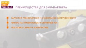 Почему ЗМК выбирают EVRAZ STEEL BUILDING