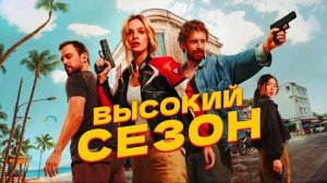 Высокий сезон (2025) Трейлер сериала