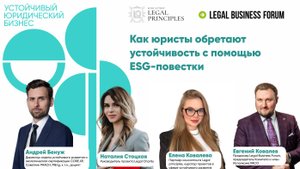Как юристы обретают устойчивость с помощью ESG-повестки