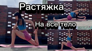 РАСТЯЖКА НА ВСЕ ТЕЛО 20 МИН//РАСТЯЖКА НА ШПАГАТ//ЙОГА НА ВСЕ ТЕЛО//КОРОТКАЯ ПРАКТИКА