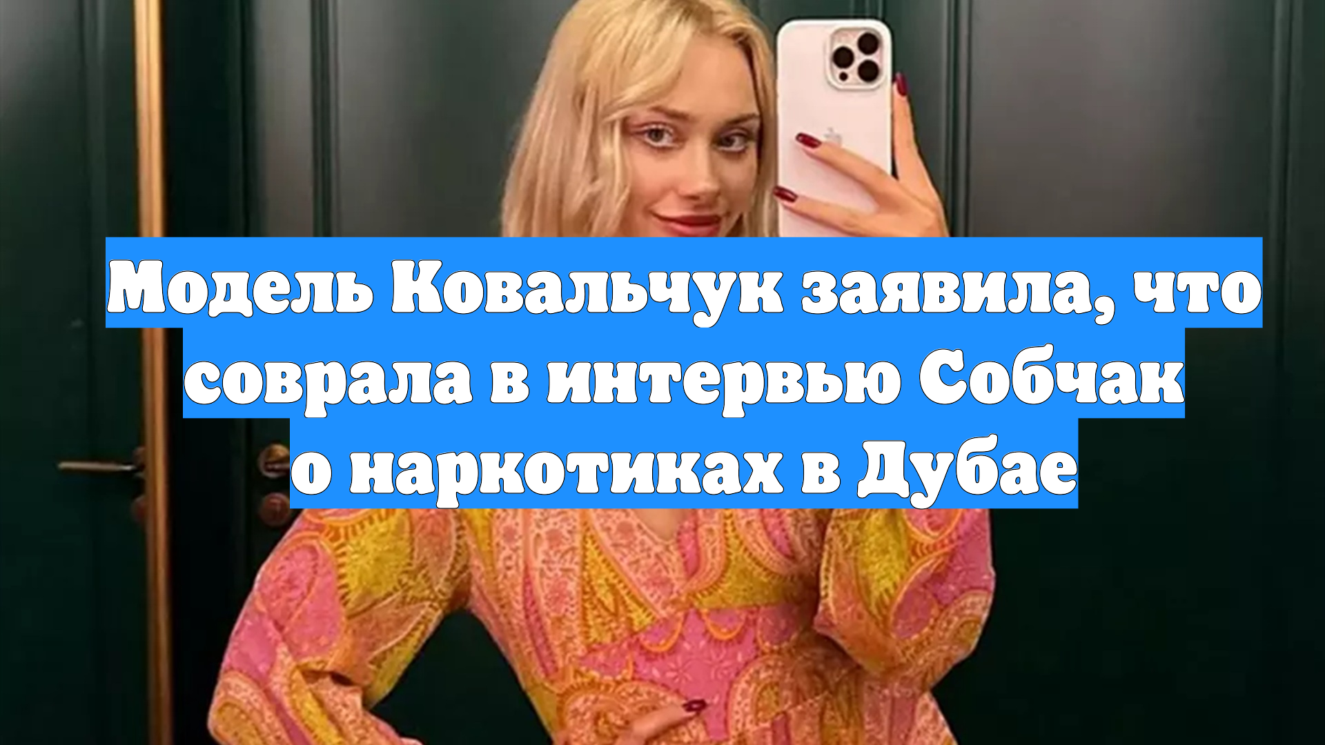 Модель Ковальчук заявила, что соврала в интервью Собчак о наркотиках в Дубае