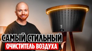 Очиститель Воздуха + стильный торшер / Распаковка Mia Air Lamp
