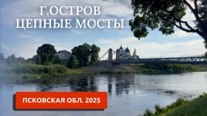 г.ОСТРОВ 2025/ДОСТОПРИМЕЧАТЕЛЬНОСТИ/ЦЕПНЫЕ МОСТЫ