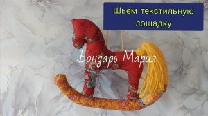 шьём текстильную лошадку, символ нового 2026 года, игрушка на елку