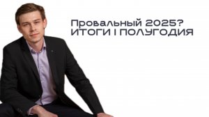 Провальный 2025 или итоги продаж недвижимости в первом полугодии