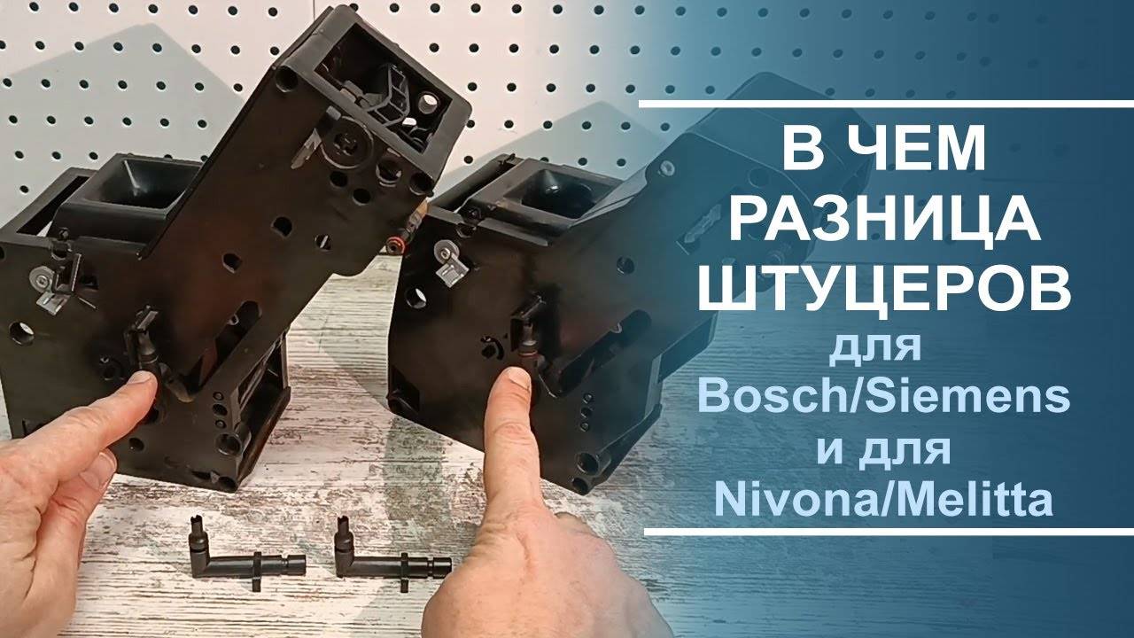 Сравнение штуцеров заварочного устройства Bosch, Siemens и Nivona, Melitta. смотреть онлайн