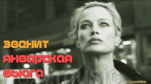 «Звенит январская вьюга»