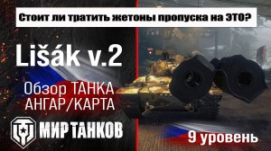 Lišák v.2 обзор танка Чехословакии за жетоны | оборудование Lisak V2 бронирование | перки Лисак В2