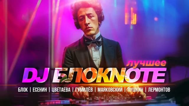 DJ Блокnote - Лучшее - Блок | Есенин | Цветаева | Гумилёв | Маяковский | Пушкин смотреть онлайн