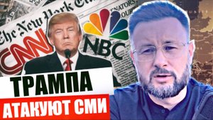МРИЯ⚡️ ТАРИК НЕЗАЛЕЖКО / ТРАМПА АТАКУЮТ СМИ. Новости